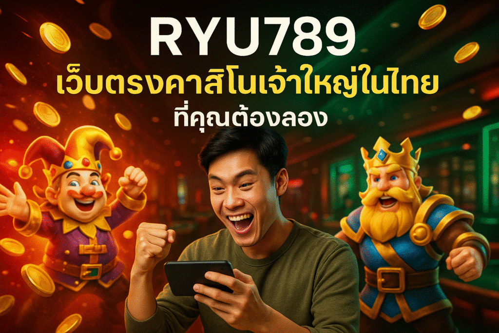 RYU789 เว็บตรงคาสิโนเจ้าใหญ่ในไทย ที่คุณต้องลอง