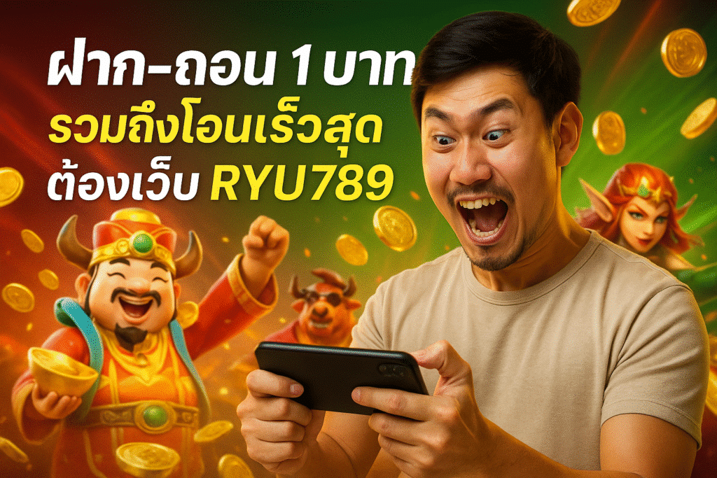 ฝาก‑ถอน 1 บาท รวมถึงโอนเร็วสุดต้องเว็บ RYU789